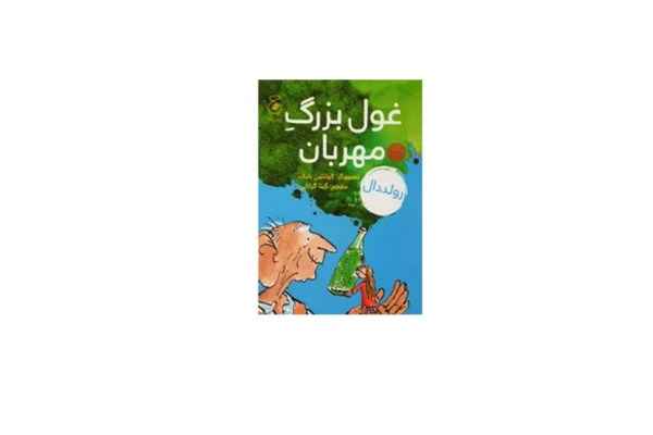 غول بزرگ مهربان - رولد دال - گیتا گرگانی - چشمه