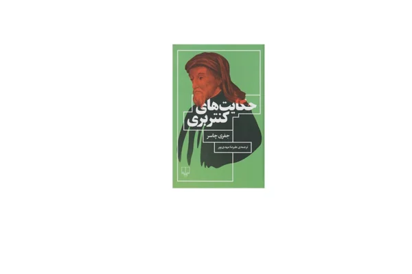 حکایت های کنتربری - جفری چاسر - علیرضا مهدی پور - چشمه