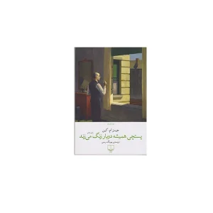 پستچی همیشه دوبار زنگ می زند - جیمز ام کین - بهرنگ رجبی - چشمه