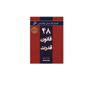 48 قانون قدرت - رابرت گرین - فاطمه باغستانی - نسل نواندیش