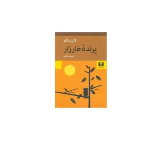 پرنده خارزار - کالین مکالو - مهدی غبرائی - نشر نیلوفر