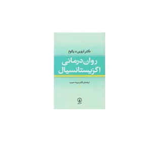 روان درمانی اگزیستانسیال - اروین د.یالوم - سپیده حبیب - نشر نی