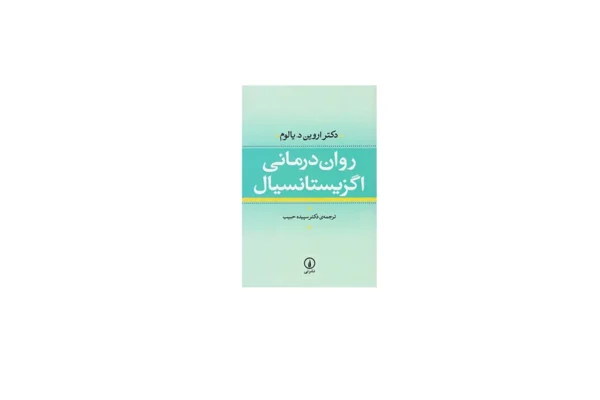 روان درمانی اگزیستانسیال - اروین د.یالوم - سپیده حبیب - نشر نی