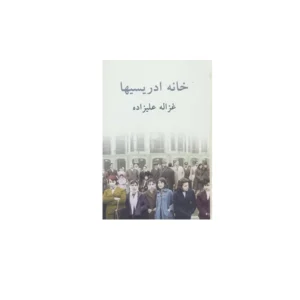 خانه ادریسی ها - غزاله علیزاده - توس