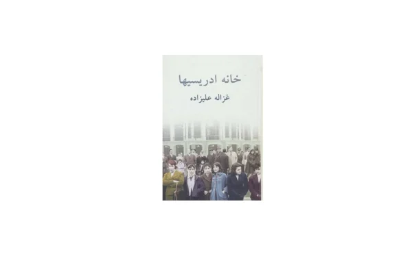 خانه ادریسی ها - غزاله علیزاده - توس