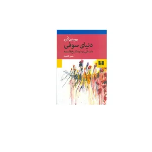 دنیای سوفی - یوستین گردر - حسن کامشاد - نشر نیلوفر