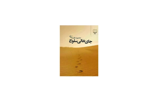 جای خالی سلوچ (رقعی گالینگور) - محمود دولت آبادی - چشمه