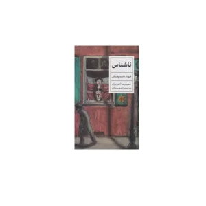 ناشناس - فیودار داستایفسکی - حمیدرضا آتش برآب و پریسا شهریاری - پارسه