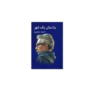 داستان یک شهر - احمد محمود - معین