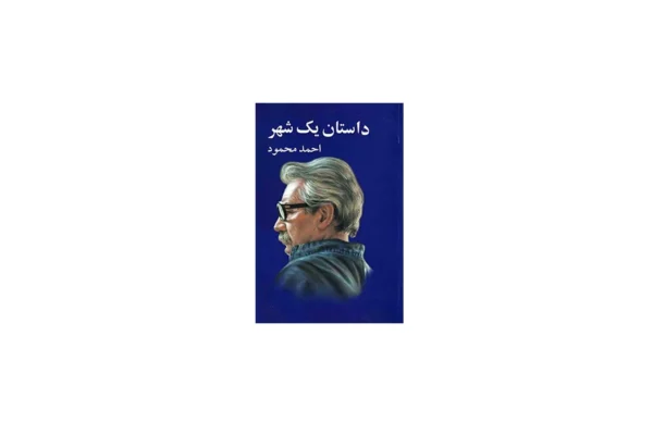 داستان یک شهر - احمد محمود - معین