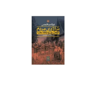 تراژدی مردم(انقلاب روسیه 1924-1891) - 2جلدی - اورلاندو فایجس - احد علیقلیان - نشر نی