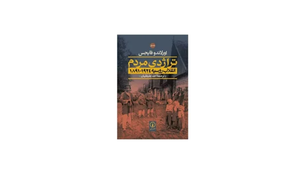 تراژدی مردم(انقلاب روسیه 1924-1891) - 2جلدی - اورلاندو فایجس - احد علیقلیان - نشر نی