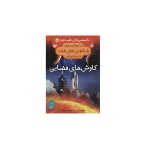 دایره المعارف شگفتی های فضا 2 - کاوش های فضایی - جان ملم - مهرداد عرفانیان - ذکر