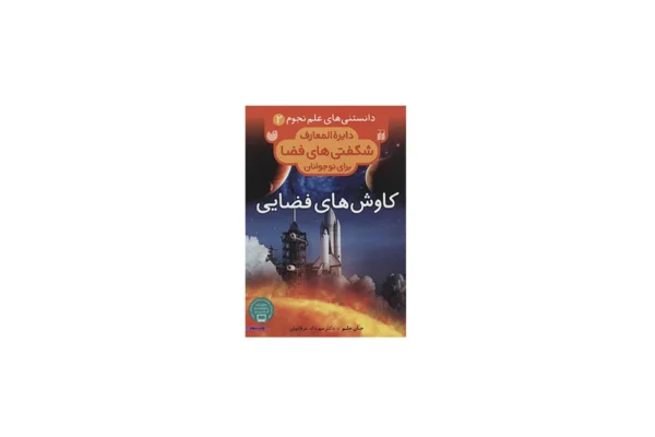 دایره المعارف شگفتی های فضا 2 - کاوش های فضایی - جان ملم - مهرداد عرفانیان - ذکر