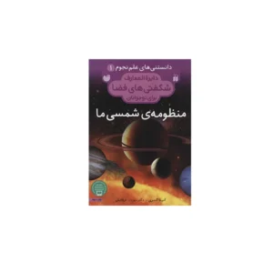 دایره المعارف شگفتی های فضا 1 - منظومه ی شمسی ما - آنیتا گنری - مهرداد عرفانیان - ذکر