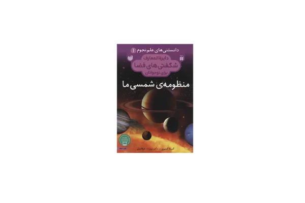 دایره المعارف شگفتی های فضا 1 - منظومه ی شمسی ما - آنیتا گنری - مهرداد عرفانیان - ذکر