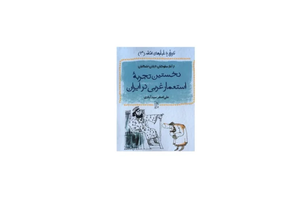 تاریخ با غرغر های اضافه 3 - نخستین تجربه استعمار غربی در ایران - علی اصغر سید آبادی - آفرینگان