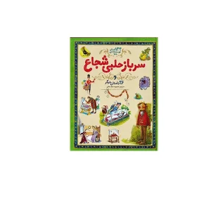 133 داستان دوست داشتنی دنیا - سرباز حلبی شجاع - زعفران