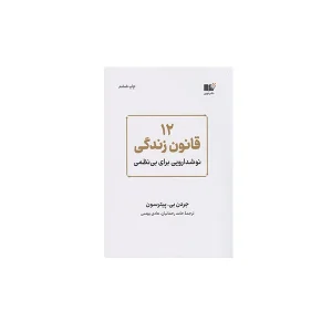 12 قانون زندگی (نوشدارویی برای بی نظمی) - جردن بی پیترسون - حامد رحمانیان - هادی بهمنی - نشر نوین