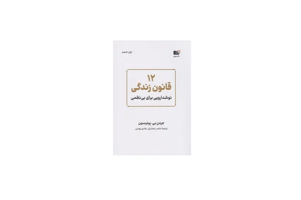 12 قانون زندگی (نوشدارویی برای بی نظمی) - جردن بی پیترسون - حامد رحمانیان - هادی بهمنی - نشر نوین