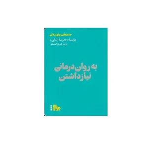 به روان درمانی نیاز داشتن - موسسه مدرسه زندگی - شهرناز اعتمادی - هنوز