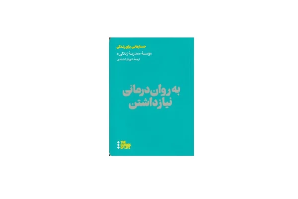 به روان درمانی نیاز داشتن - موسسه مدرسه زندگی - شهرناز اعتمادی - هنوز