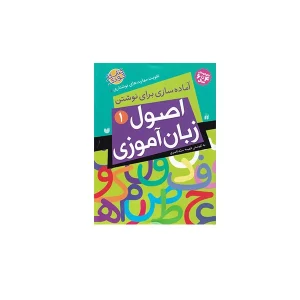 کتاب کار کودک - اصول زبان آموزی - فهیمه سید ناصری - ذکر