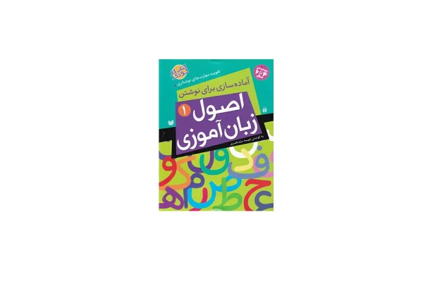 کتاب کار کودک - اصول زبان آموزی - فهیمه سید ناصری - ذکر