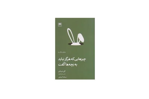 چیزهایی که هرگز نباید به بچه ها گفت - آلن دو باتن - سمانه آسمانی - نشر لگا