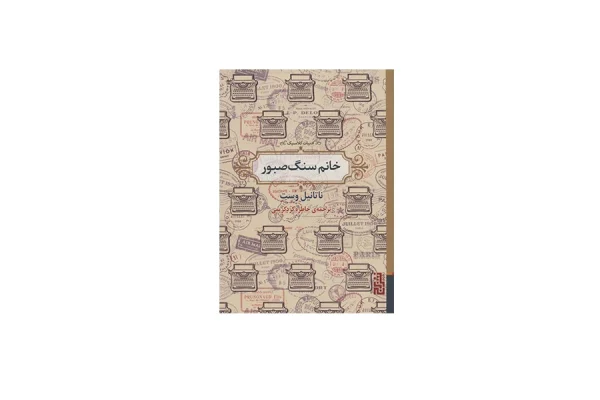 خانم سنگ صبور (جیبی) - ناتانیل وست - خاطره کرد کریمی - برج