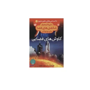 دایره المعارف شگفتی های فضا 2 - کاوش های فضایی - جان ملم - مهرداد عرفانیان - ذکر