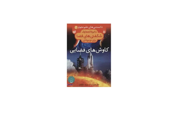 دایره المعارف شگفتی های فضا 2 - کاوش های فضایی - جان ملم - مهرداد عرفانیان - ذکر