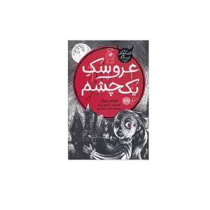 عروسک یک چشم - جیمز پریلر - مائده مرتضوی - چشمه