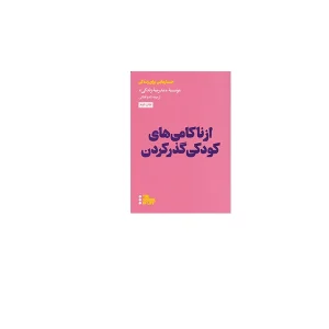 از ناکامی های کودکی گذر کردن (جستارهایی برای زندگی) - موسسه مدرسه زندگی - نادیا فغانی - هنوز