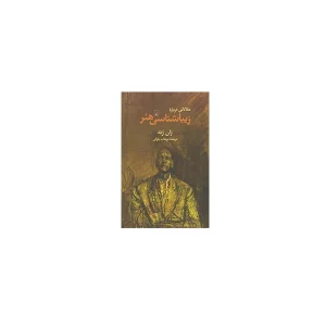 مقالاتی درباره زیبایی شناسی هنر - ژان ژنه - مهتاب بلوکی - ققنوس
