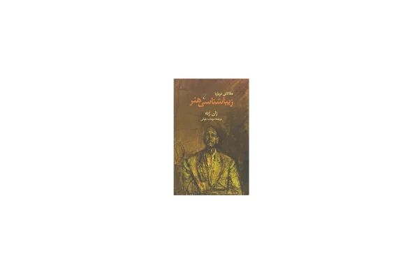 مقالاتی درباره زیبایی شناسی هنر - ژان ژنه - مهتاب بلوکی - ققنوس