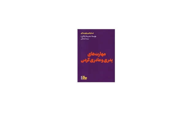 مهارت های پدری و مادری کردن (جستارهای برای زندگی) - موسسه مدرسه زندگی - نادیا فغانی - هنوز