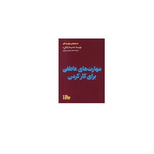 مهارت های عاطفی برای کار کردن (جستارهایی برای زندگی) - موسسه مدرسه زندگی - محمد یوسفی شیرازی - هنوز