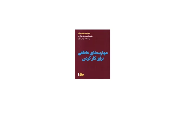 مهارت های عاطفی برای کار کردن (جستارهایی برای زندگی) - موسسه مدرسه زندگی - محمد یوسفی شیرازی - هنوز