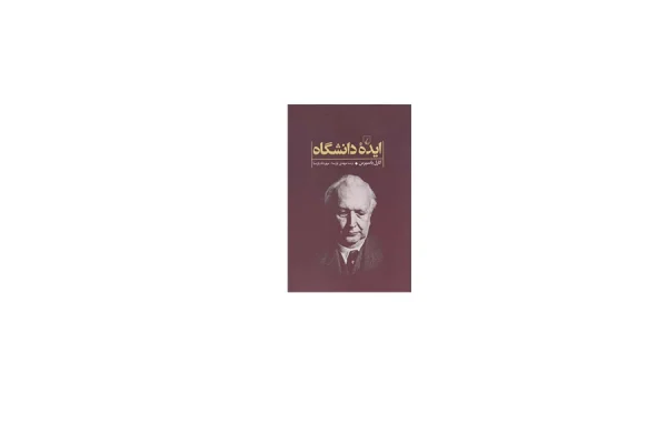 ایده دانشگاه - کارل یاسپرس - مهدی پارسا و مهرداد پارسا - ققنوس