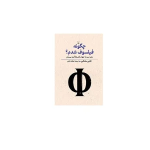 چگونه فیلسوف شدم؟ - کالین مک گین - عرفان ثابتی - ققنوس
