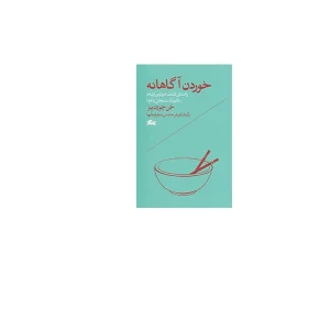 خوردن آگاهانه - جن چوزن بیز - کورش حشمتی و نیلوفر علیها - مثلث