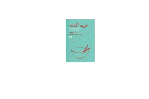 خوردن آگاهانه - جن چوزن بیز - کورش حشمتی و نیلوفر علیها - مثلث