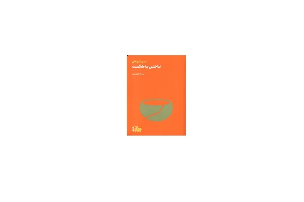 نباختن به شکست - موسسه مدرسه زندگی - فائزه نوری - هنوز