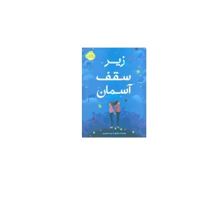 زیر سقف آسمان - ملیسا سارنو - مهتا مقصودی - پرتقال