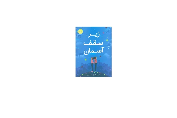 زیر سقف آسمان - ملیسا سارنو - مهتا مقصودی - پرتقال