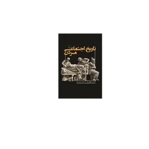 تاریخ اجتماعی مردن - آلن کلهیر - قاسم دلیری - ققنوس