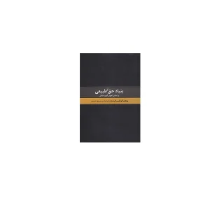 بنیاد حق طبیعی - یوهان گوتلیب فیشته - سید مسعود حسینی - ققنوس
