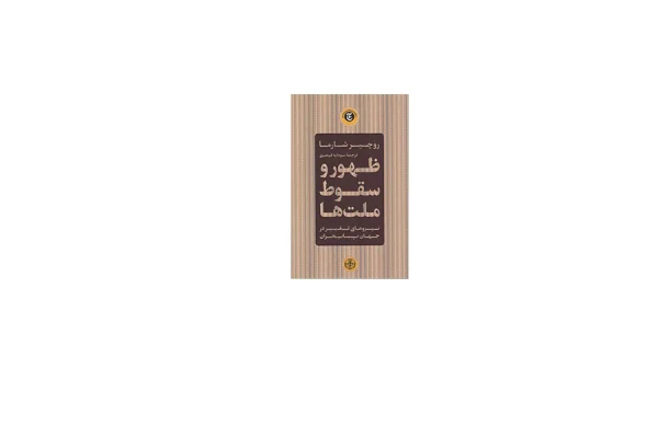 ظهور و سقوط ملت ها - روچیر شارما - سودابه قیصری - پارسه