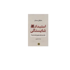 استبداد شایستگی - مایکل سندل - صبا نوروزی - پارسه